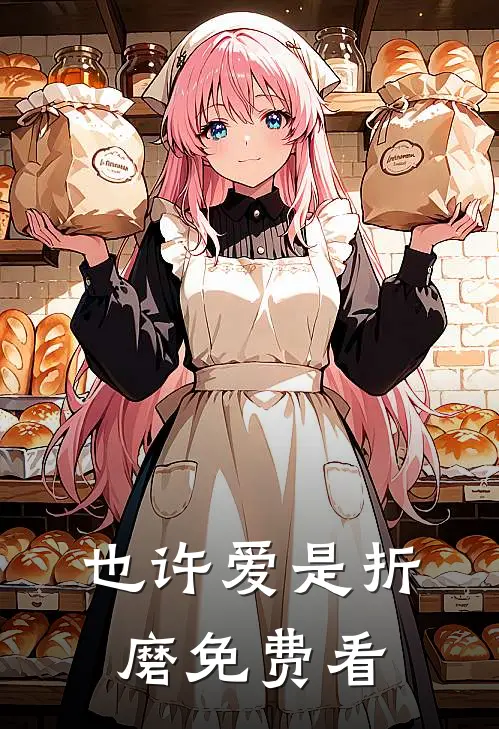 也许爱是折磨免费看