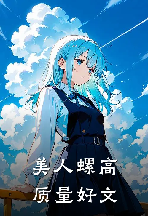 美人螺高质量好文