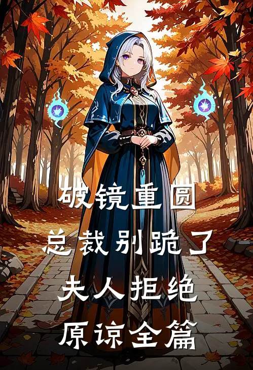 破镜重圆：总裁别跪了，夫人拒绝原谅全篇