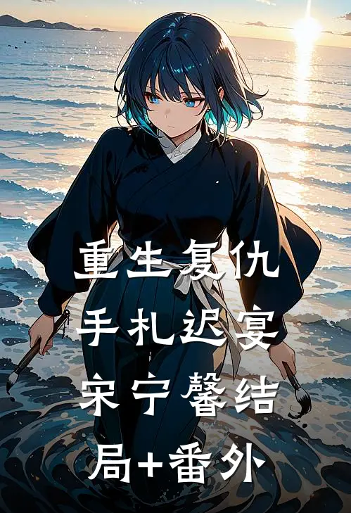 重生复仇手札迟宴宋宁馨结局+番外