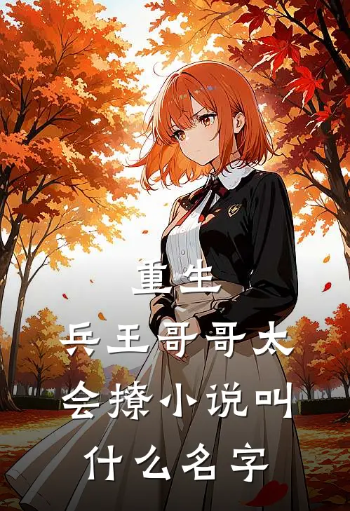重生：兵王哥哥太会撩小说叫什么名字