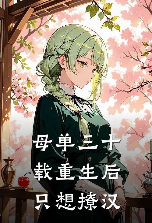 母单三十载重生后只想撩汉