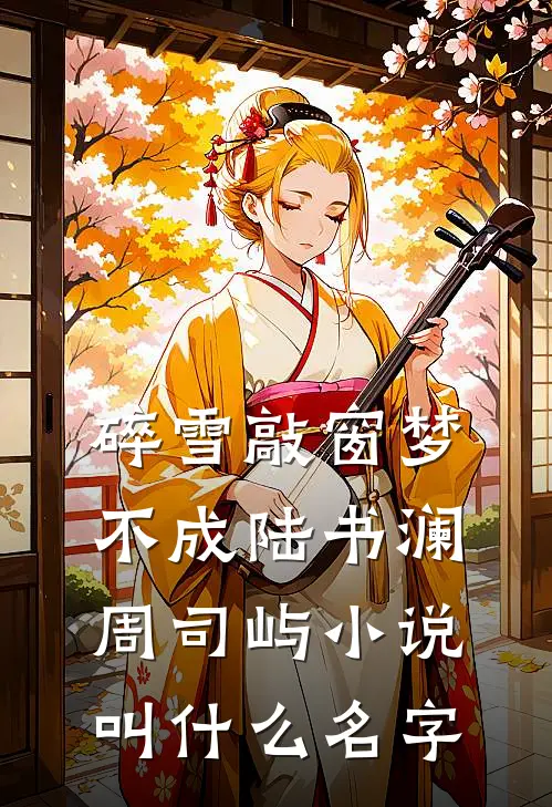 再见竹马最新章节