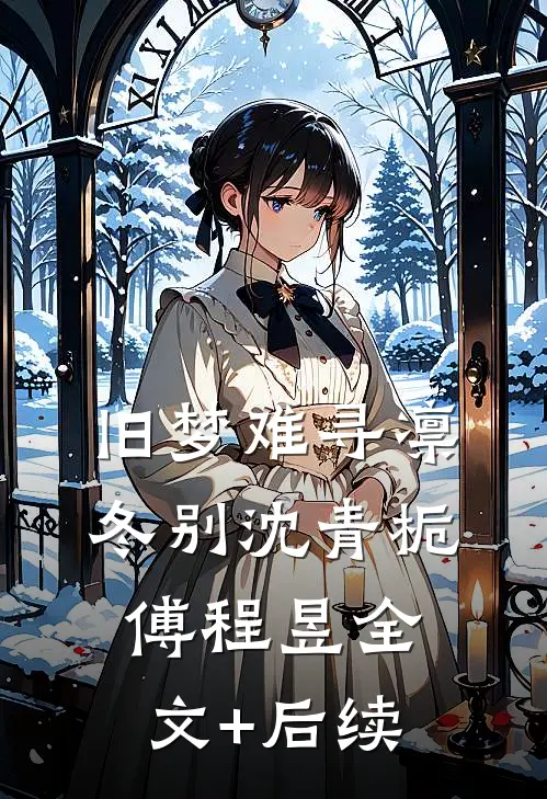 裁员裁到小趴菜，抠搜老板悔疯了章节