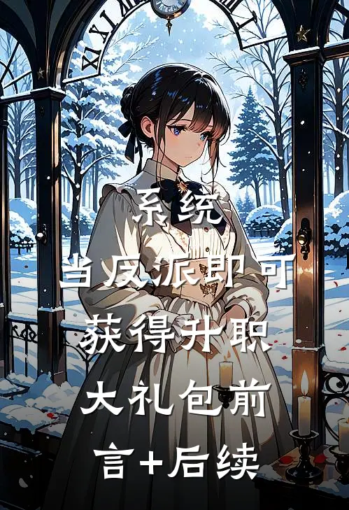系统：当反派即可获得升职大礼包前言+后续