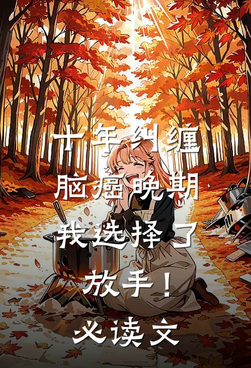 十年纠缠：脑癌晚期，我选择了放手！必读文