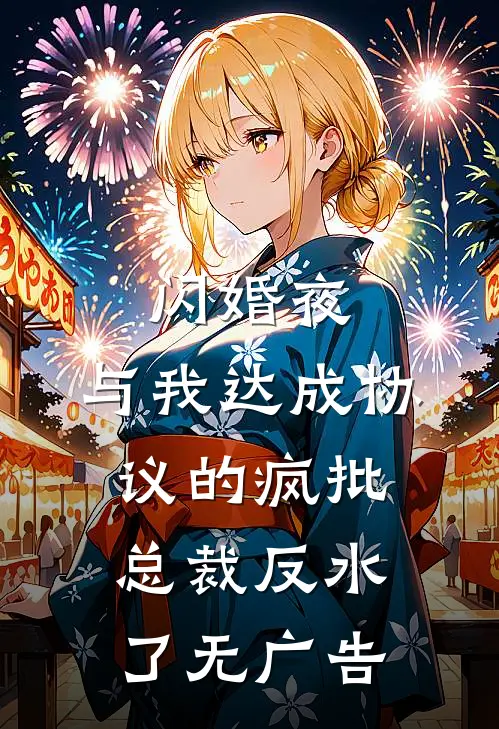 闪婚夜，与我达成协议的疯批总裁反水了无广告
