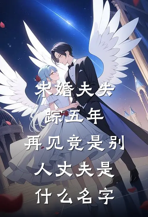 未婚夫失踪五年：再见竟是别人丈夫是什么名字