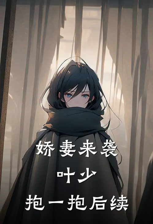 娇妻来袭：叶少，抱一抱后续