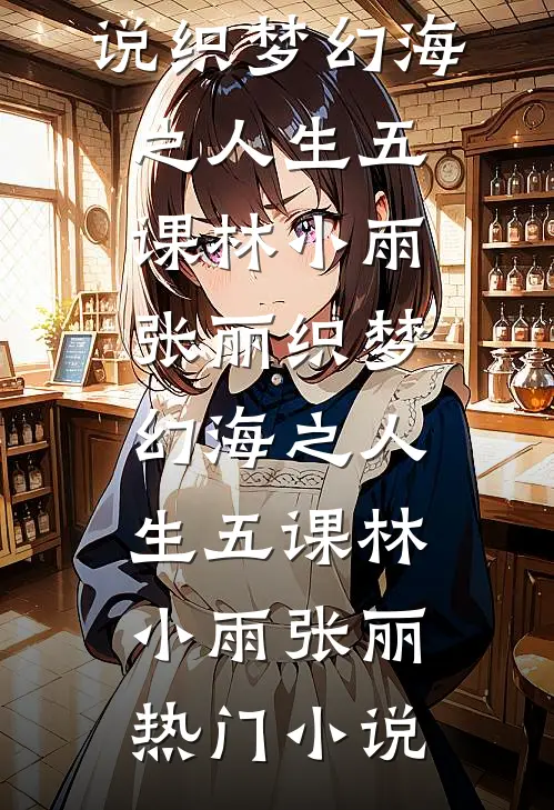 八零恶女！推倒禁欲姐夫被疯宠最后结局