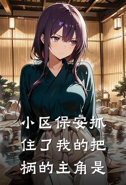 小区保安抓住了我的把柄的主角是