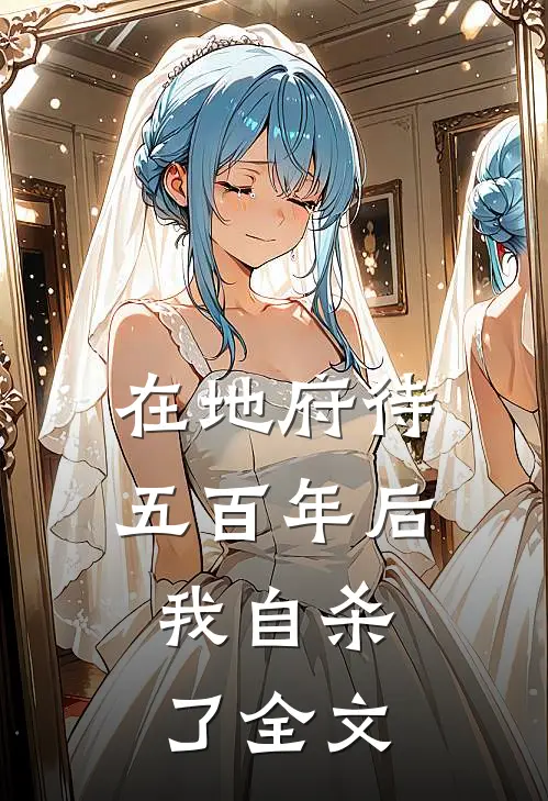 在地府待五百年后，我自杀了全文