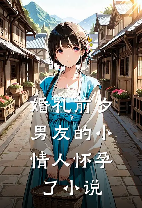 婚礼前夕，男友的小情人怀孕了小说