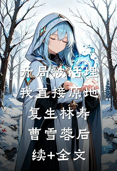 开局被活埋，我直接原地复生林寿曹雪蓉后续+全文