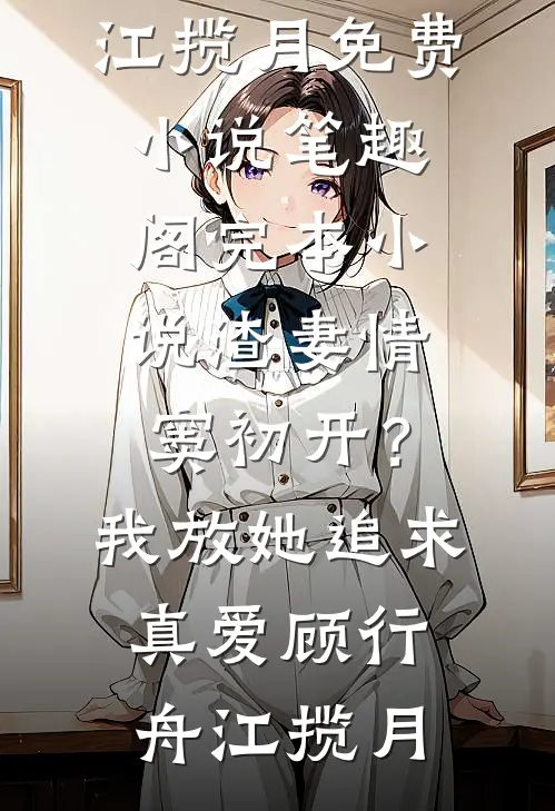 夫君为娶女将军逼我自降为妾，我成全后他悔疯了大结局