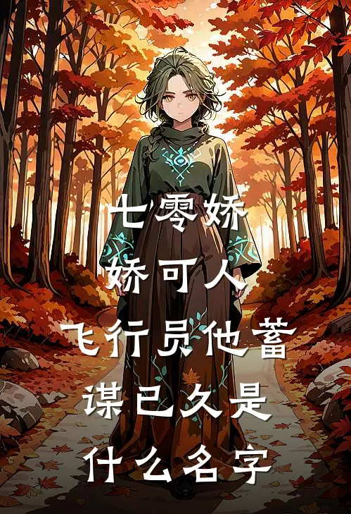 七零娇娇可人，飞行员他蓄谋已久是什么名字