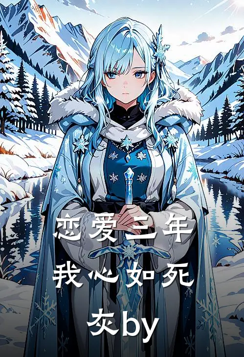 恋爱三年，我心如死灰by