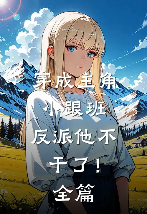 穿成主角小跟班，反派他不干了！全篇