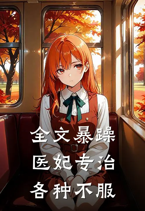 全文暴躁医妃专治各种不服