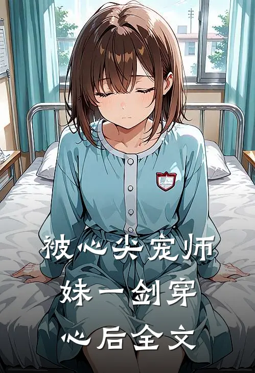 被心尖宠师妹一剑穿心后全文