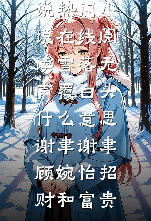 对门新搬来的邻居每天骚扰我精修版