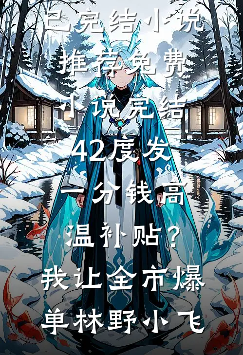 弹幕说我是大反派的白月光