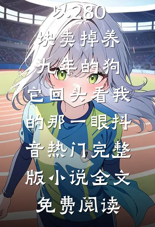 过年带男友回家吃饺子，第二天他就死了在线阅读全本阅读