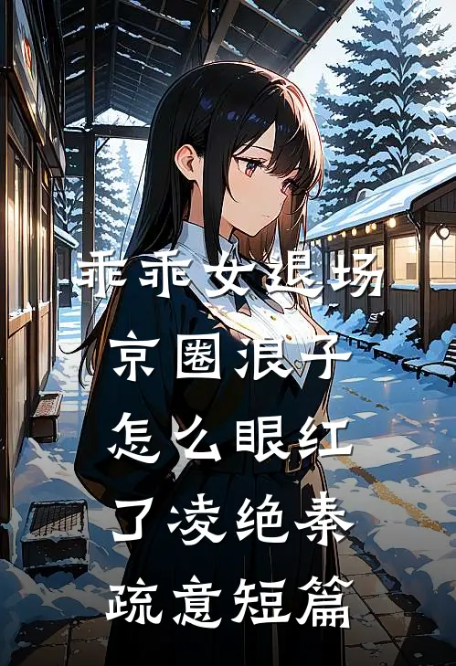 生日那天，青梅带着与老公生下的野种杀了进来！已完结版