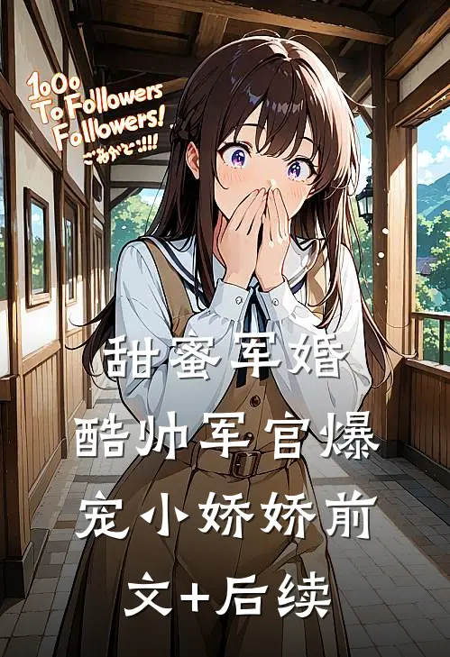 甜蜜军婚，酷帅军官爆宠小娇娇前文+后续