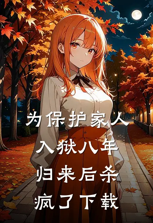 为保护家人入狱八年，归来后杀疯了下载