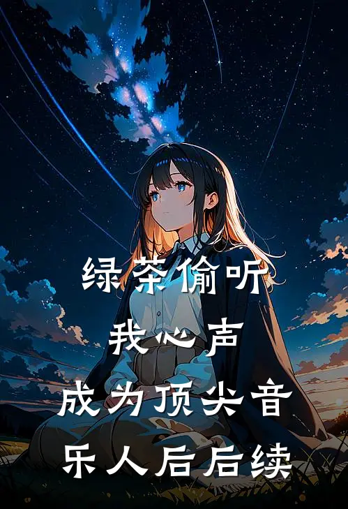 绿茶偷听我心声，成为顶尖音乐人后后续
