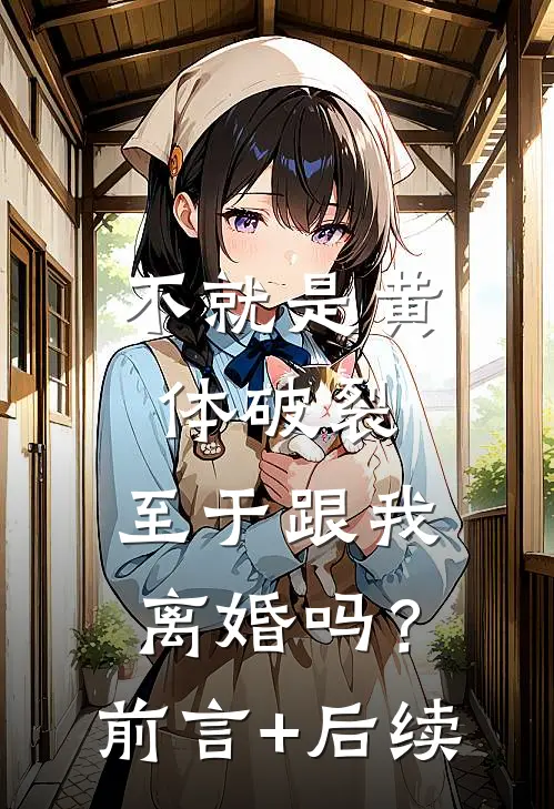 不就是黄体破裂，至于跟我离婚吗？前言+后续