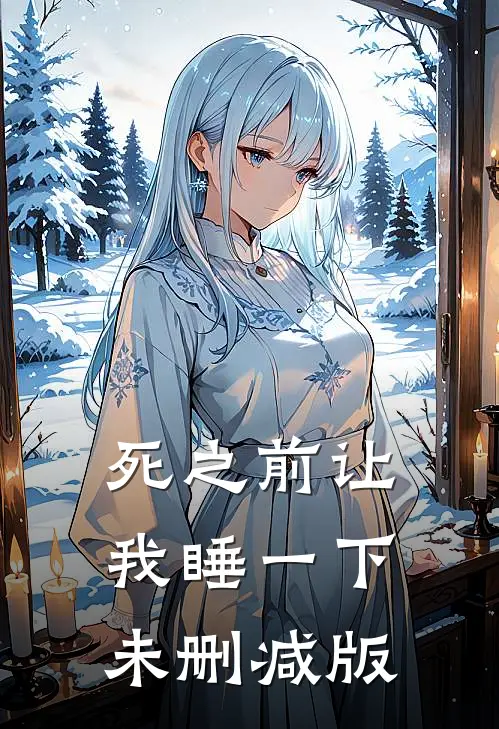 死之前让我睡一下未删减版
