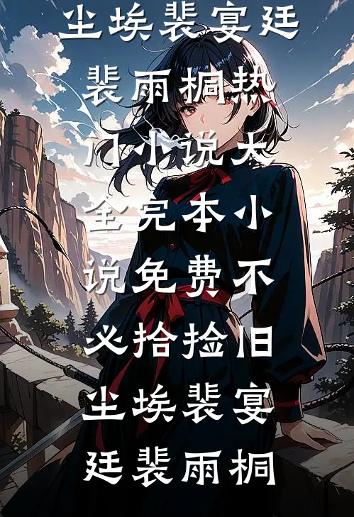 半生霜雪路，一世不同归全文+免费