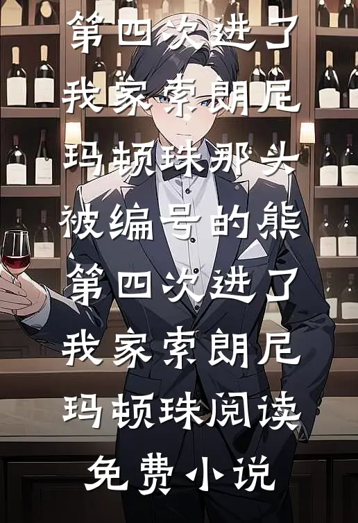 室友被全校第一丑女追求后，甩锅给我阅读