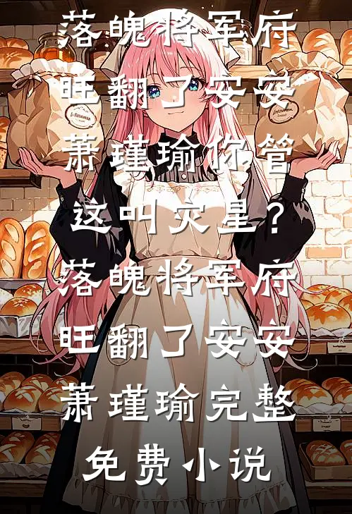 错爱五年被借命，姜小姐转嫁前任死对头结局+后续
