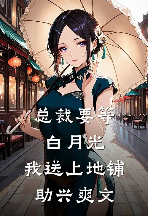总裁要等白月光，我送上地铺助兴爽文