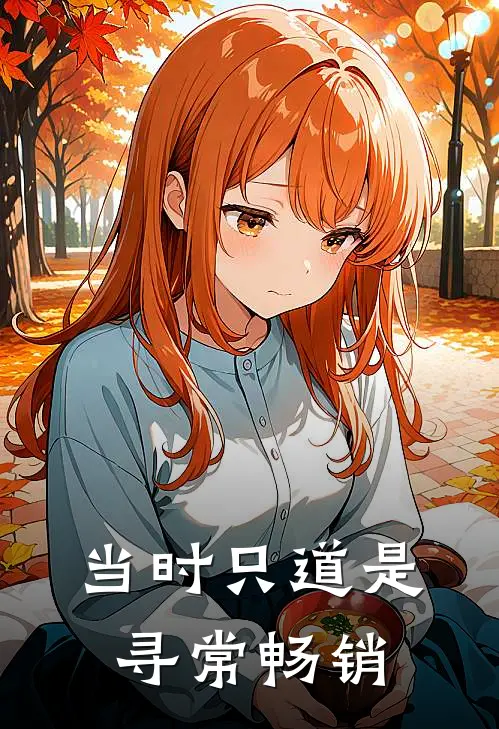 当时只道是寻常畅销