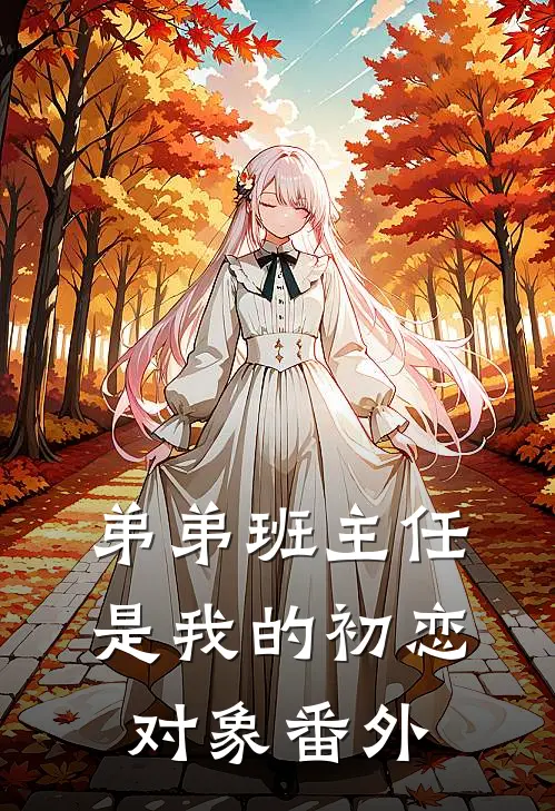 弟弟班主任是我的初恋对象番外