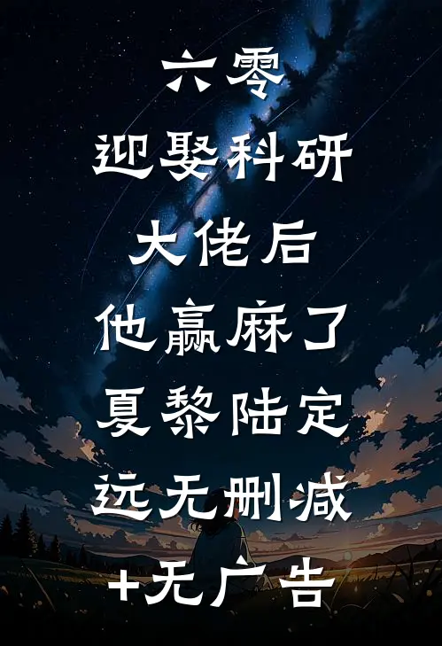 六零：迎娶科研大佬后，他赢麻了夏黎陆定远无删减+无广告