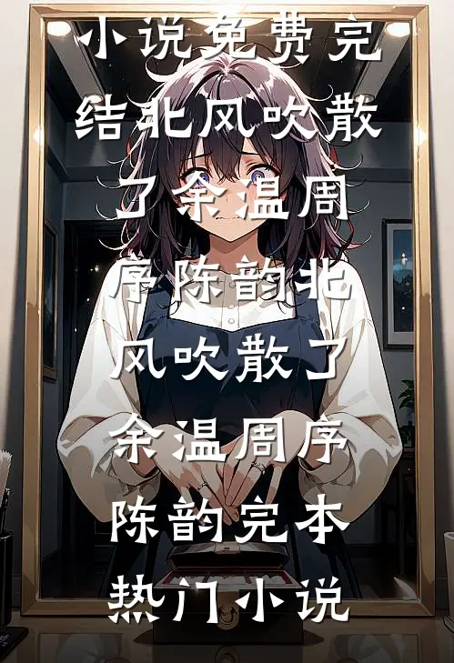 浮生一梦渡南柯后续+无弹窗