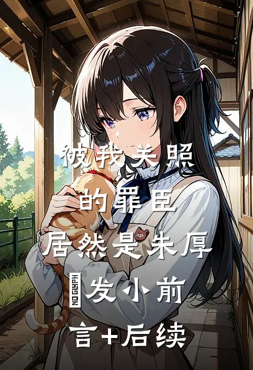 被我关照的罪臣，居然是朱厚熜发小前言+后续
