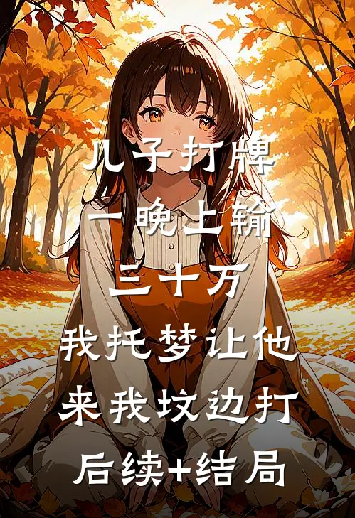 雁来红满烽火天的小说