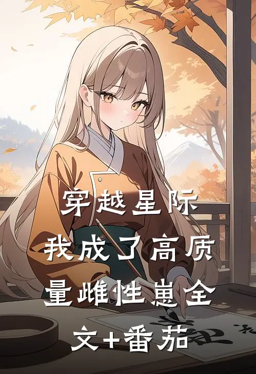 穿越星际，我成了高质量雌性崽全文+番茄