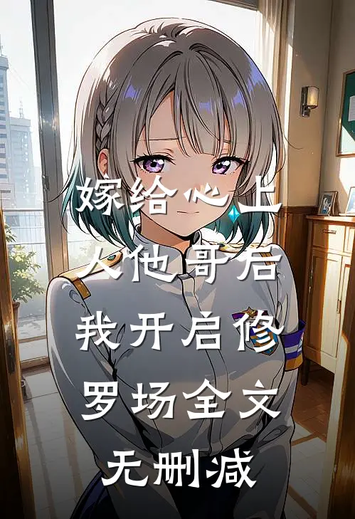 嫁给心上人他哥后，我开启修罗场全文无删减