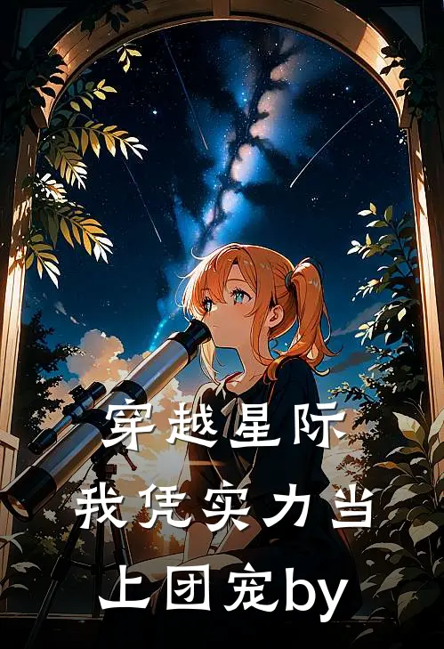 穿越星际：我凭实力当上团宠by