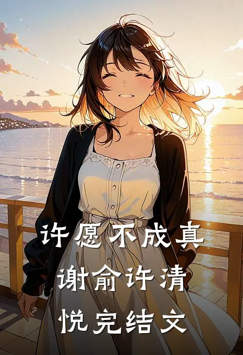 许愿不成真谢俞许清悦完结文