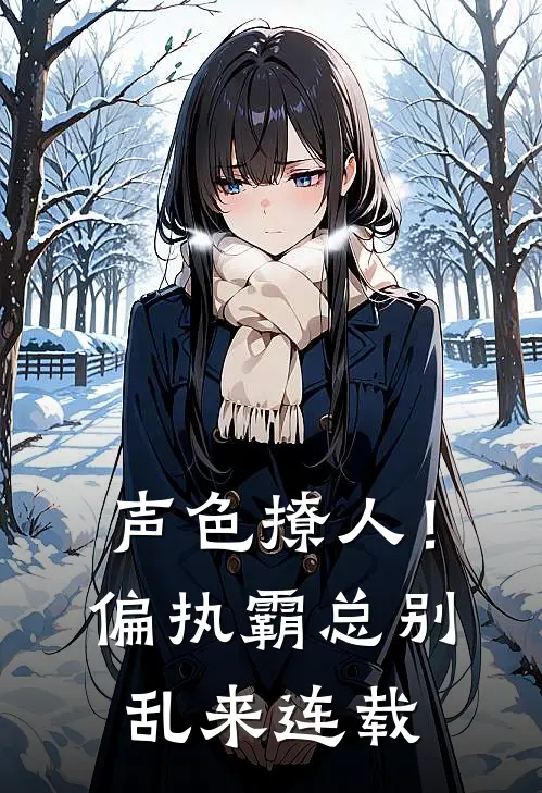 声色撩人！偏执霸总别乱来连载