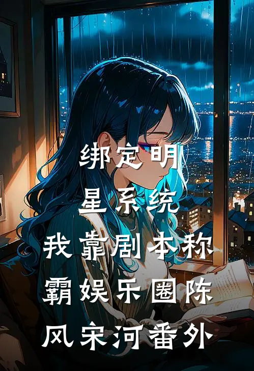 绑定明星系统，我靠剧本称霸娱乐圈陈风宋河番外