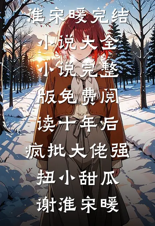 嫡兄夺娇姜晚晴裴济大结局